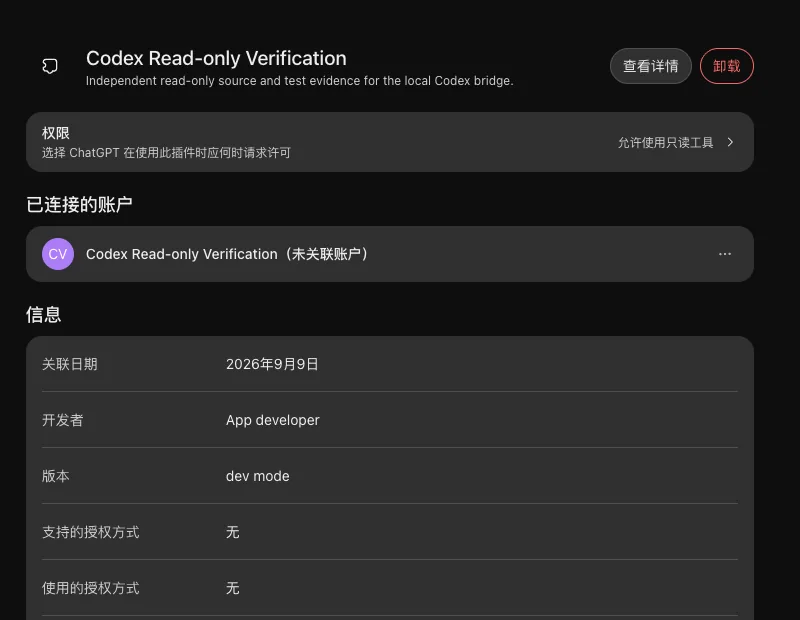 ChatGPT 设置中的 Codex Read-only Verification 插件详情：权限为允许使用只读工具
