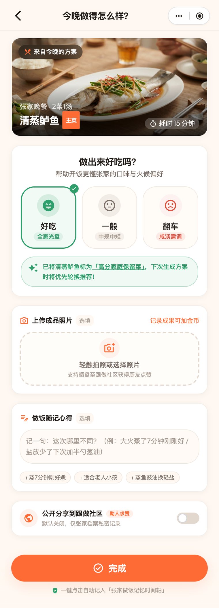 做饭反馈